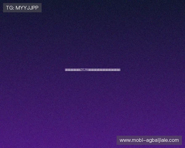 开云真人官方深度解读2026世界杯历史背景、赛事亮点及未来发展趋势分析